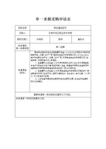 單一來源采購申請報告(單一來源采購申請報告)