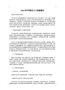 校長個(gè)人述職報(bào)告范文(校長個(gè)人述職報(bào)告范文)