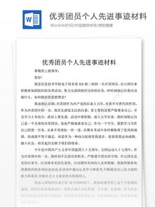 優(yōu)秀團員個人事跡報告(優(yōu)秀團員個人簡歷)