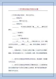 二手車轉(zhuǎn)讓合同(二手車轉(zhuǎn)讓合同范本)