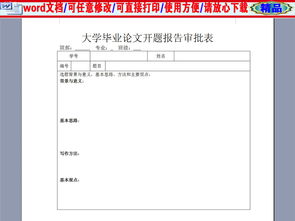 論文開(kāi)題報(bào)告審批表(論文開(kāi)題報(bào)告審批表)