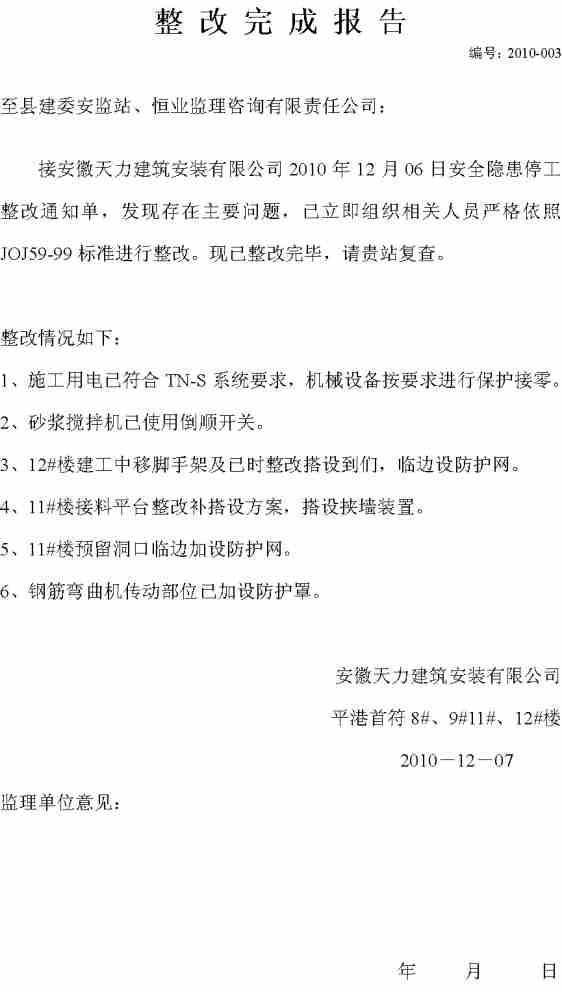 安全隱患整改報(bào)告(通用)(小學(xué)安全隱患整改報(bào)告())