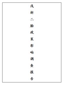 單獨(dú)二胎政策調(diào)研報(bào)告(福建單獨(dú)二胎政策)