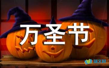 關(guān)于參加萬圣節(jié)活動(dòng)作文開頭
