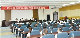 等級(jí)醫(yī)院評(píng)審動(dòng)員大會(huì)講話稿(等級(jí)醫(yī)院評(píng)審動(dòng)員大會(huì)講話稿范文(精選))