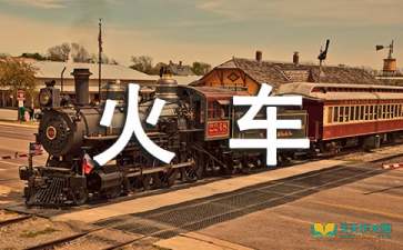 未來的火車作文開頭