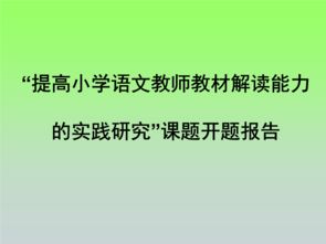 教師研究課題開題報告格式(教育研究課題開題報告)