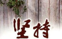 關于我懂了堅持作文開頭