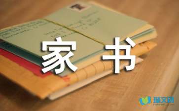 一封家書(shū)說(shuō)家風(fēng)的作文的開(kāi)頭