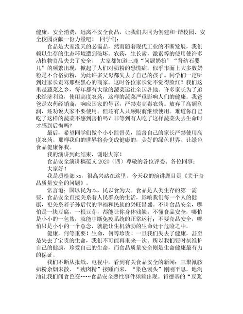 食品安全作文開頭范文