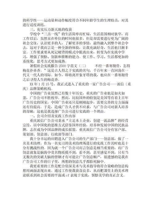 假期社會實踐報告2500字(假期社會實踐報告)