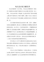 電大會(huì)計(jì)實(shí)踐報(bào)告(對(duì)電大實(shí)踐報(bào)告)