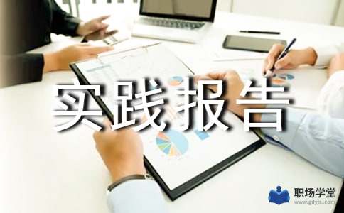 金融學(xué)社會實(shí)踐報告(金融學(xué)社會實(shí)踐報告)