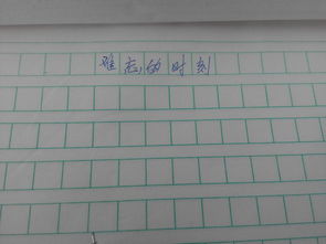 那一段難忘的時(shí)光作文開(kāi)頭