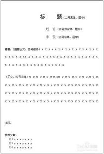 論文書寫格式(論文書寫格式)
