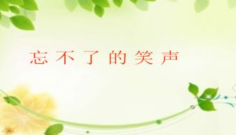 忘不了同學(xué)的笑聲500字作文開頭