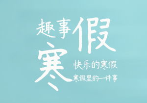 難忘的魅力班會三級作文開頭