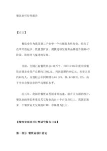 餐飲類可行性報告范文(餐飲可行性報告范文)