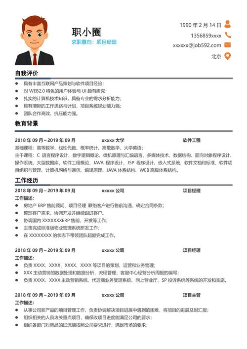 項目經(jīng)理簡歷范文(項目經(jīng)理簡歷)