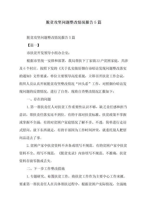 脫貧攻堅(jiān)問(wèn)題整改報(bào)告范文(脫貧攻堅(jiān)問(wèn)題整改的工作總結(jié))