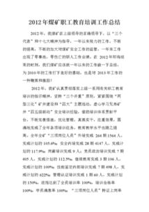 煤礦安全培訓(xùn)個人總結(jié)(煤礦安全培訓(xùn)個人總結(jié))