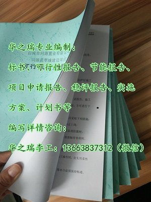 生活垃圾焚燒工程項(xiàng)目申請(qǐng)報(bào)告(工程項(xiàng)目章申請(qǐng)報(bào)告)