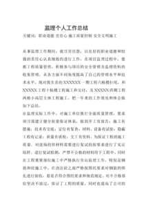 個(gè)人監(jiān)理工作總結(jié)范文(個(gè)人監(jiān)理工作總結(jié))