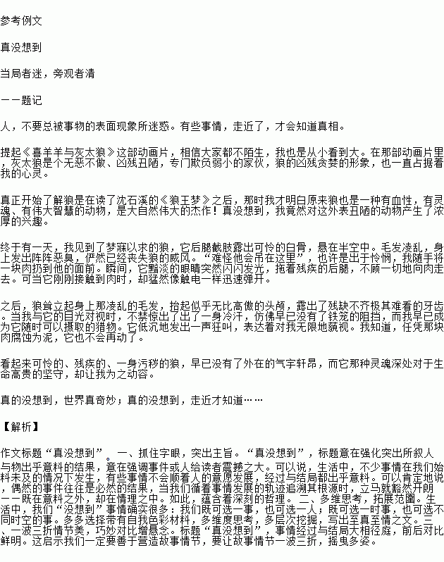 真沒想到開頭作文400字