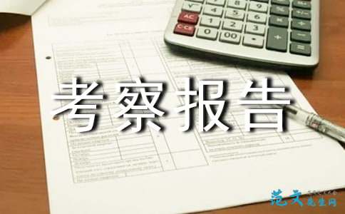 招商考察報(bào)告(招商考察報(bào)告)