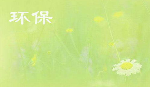 關(guān)于環(huán)保的暑假社會優(yōu)秀調(diào)查報告(環(huán)保的暑假社會優(yōu)秀調(diào)查報告)