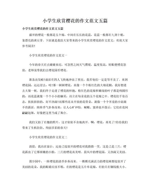 欣賞櫻花作文開頭