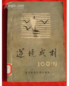 與逆境成才有關(guān)的作文開(kāi)頭和結(jié)尾