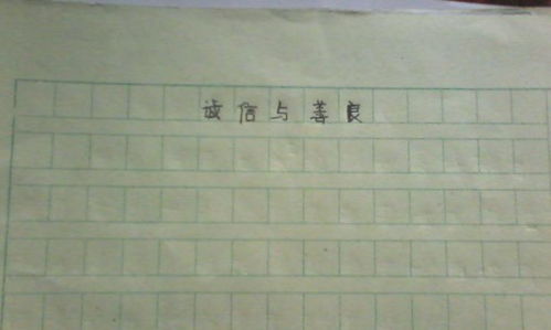 善良無(wú)處不在作文800字作文開頭
