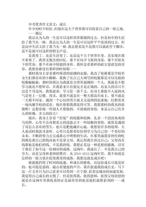 關(guān)于中考優(yōu)秀作文：成長(zhǎng)(關(guān)于中考優(yōu)秀作文：成長(zhǎng))