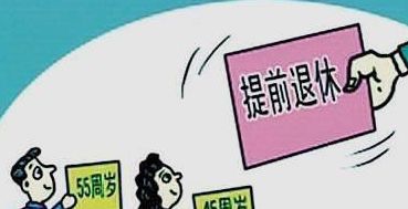 教師提前退休條件(提前退休條件)