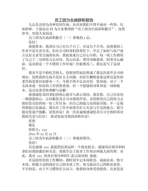 由于生病辭職報(bào)告范文(由于生病辭職報(bào)告范文)