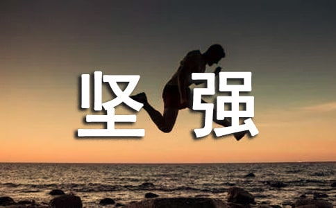 我學(xué)會(huì)了堅(jiān)強(qiáng)600一作文開頭結(jié)尾