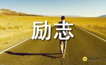 人生勵志類作文開頭