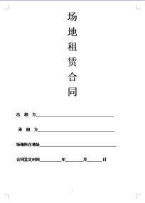 活動場地租用合同(活動場地租用合同)