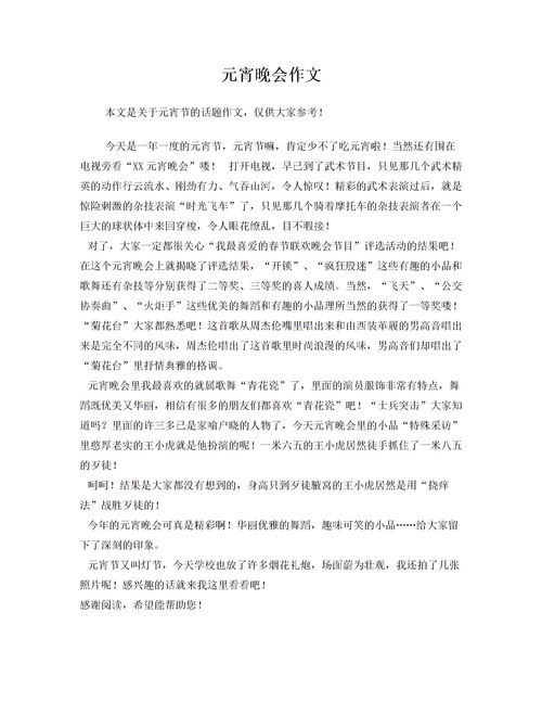 作文,元宵節(jié),開頭,晚會