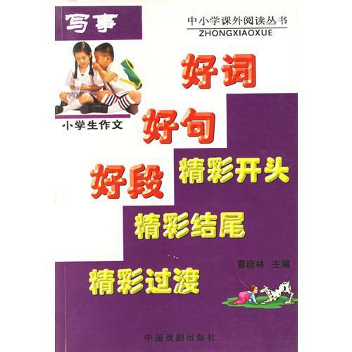 小學(xué)生記事作文開(kāi)頭精彩語(yǔ)段