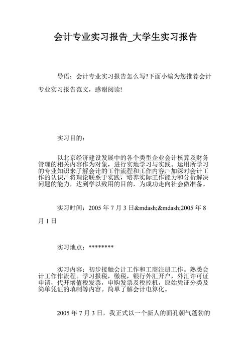 專科會計實踐報告(會計?？茖嵺`報告)