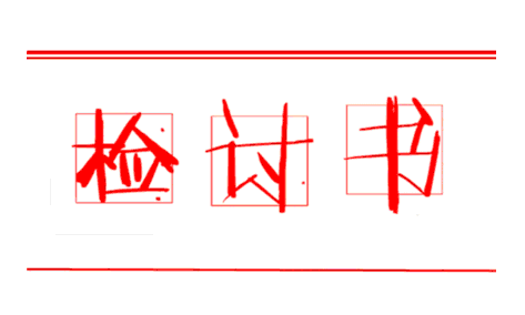 漏裝檢討書(怎么挑選家裝地漏)