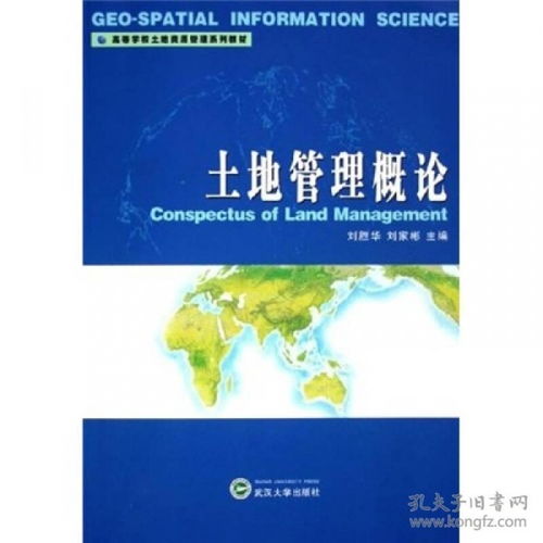 土地管理概論(生態(tài)文明與土地管理)