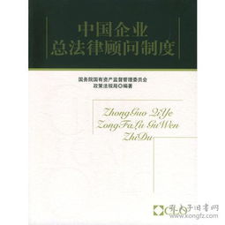 建立企業(yè)總法律顧問(wèn)制度(建立企業(yè)總法律顧問(wèn)制度)