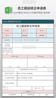 員工提前轉(zhuǎn)正的申請書(新員工提前轉(zhuǎn)正的申請書)