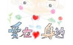 我在愛身邊600字作文開頭