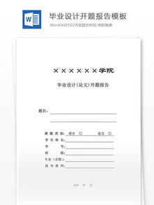 開題報告經(jīng)典模板(經(jīng)典開題報告)
