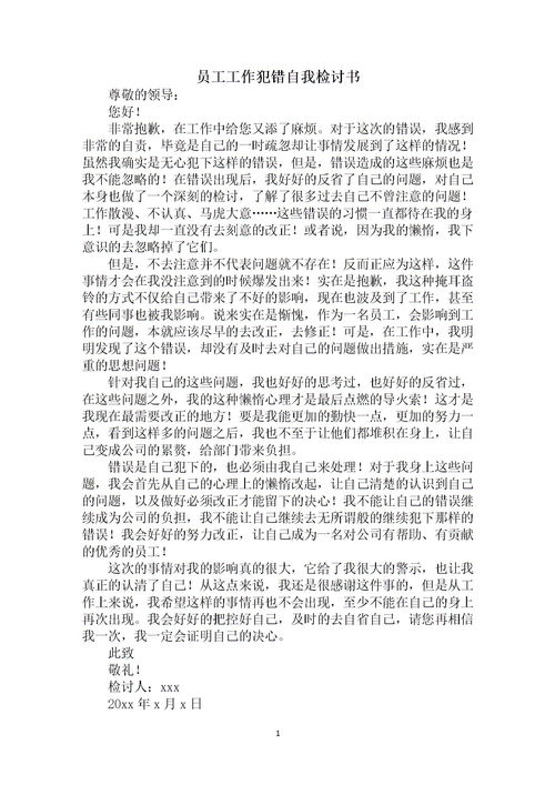 關(guān)于員工犯錯的檢討書(關(guān)于員工犯錯的檢討書)