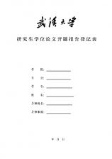 研究生論文開(kāi)題報(bào)告模板(研究生論文開(kāi)題報(bào)告模板)